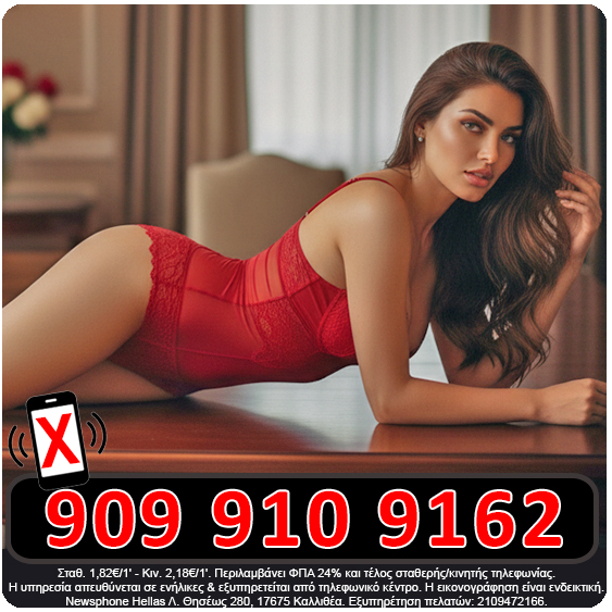 Τηλεφωνικό σεξ με λαχταριστά κορίτσια που θέλουν να σου χαρίσουν ατελείωτες στιγμές απόλαυσης