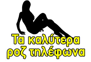 Τα καλύτερα ροζ τηλέφωνα και οι πιο αισθησιακές ροζ γραμμές